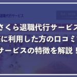 さくら退職代行サービスの口コミ評判や料金、メリットデメリットを徹底解説
