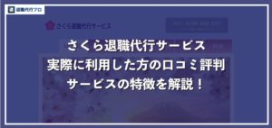 さくら退職代行サービスの口コミ評判や料金、メリットデメリットを徹底解説