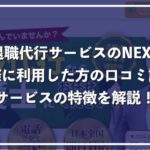 「退職代行サービスのNEXT」を実際に利用した方の口コミ評判を解説!