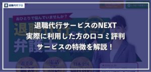 「退職代行サービスのNEXT」を実際に利用した方の口コミ評判を解説!