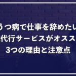 うつ病で仕事を辞めたい!退職代行がオススメな理由と注意点
