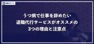 うつ病で仕事を辞めたい!退職代行がオススメな理由と注意点