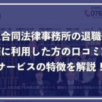 【金沢合同法律事務所】退職代行の口コミ評判や費用、特徴を徹底解説