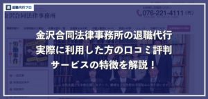 【金沢合同法律事務所】退職代行の口コミ評判や費用、特徴を徹底解説