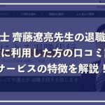 弁護士「齊藤遼亮」による退職代行の費用と特徴、口コミを解説