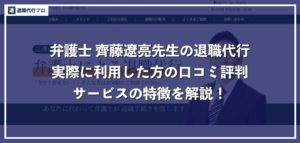 弁護士「齊藤遼亮」による退職代行の費用と特徴、口コミを解説